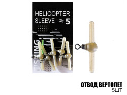 Отвод вертолет (5шт)