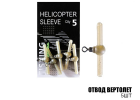 Отвод вертолет (5шт)