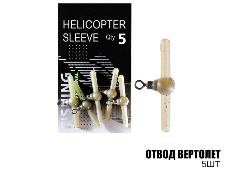 Отвод вертолет (5шт)