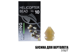 Бусина для вертолета (10шт)