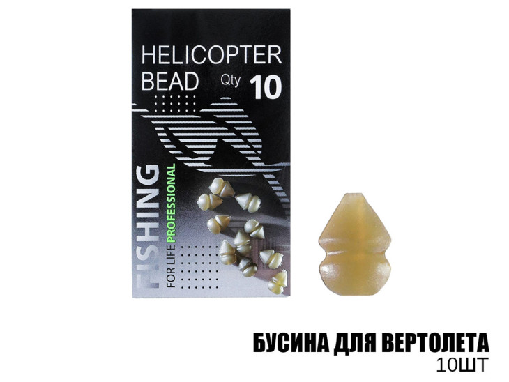 Бусина для вертолета (10шт)