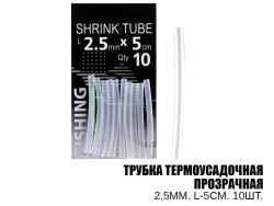 Трубка термоусадочная прозрачная D-2,5мм. L-5см (10шт)