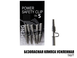 Безопасная клипса усиленная (5шт)