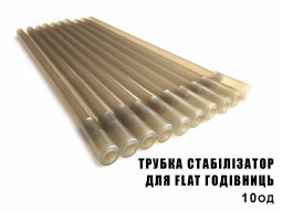 Трубка стабилизатор для Flat кормушек профмонтаж (10шт)