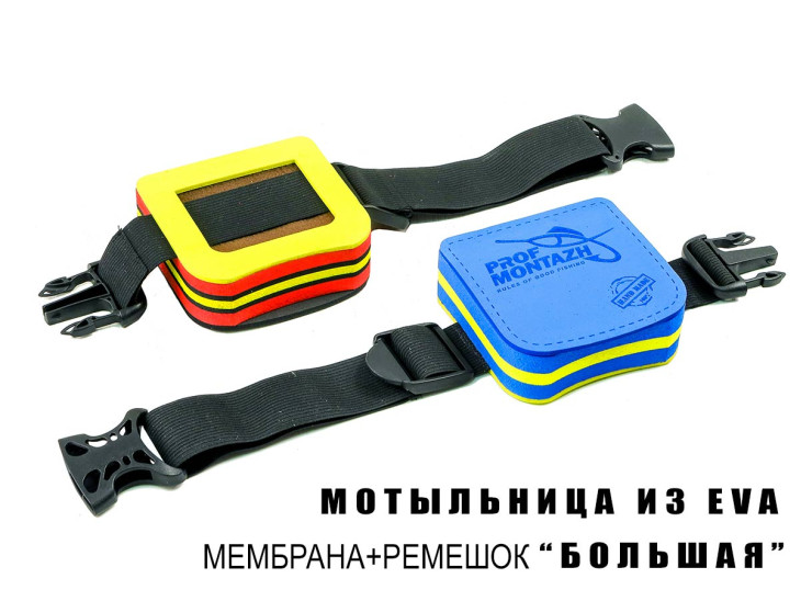 Мотыльница из EVA материала, мембрана + ремешок БОЛЬШАЯ