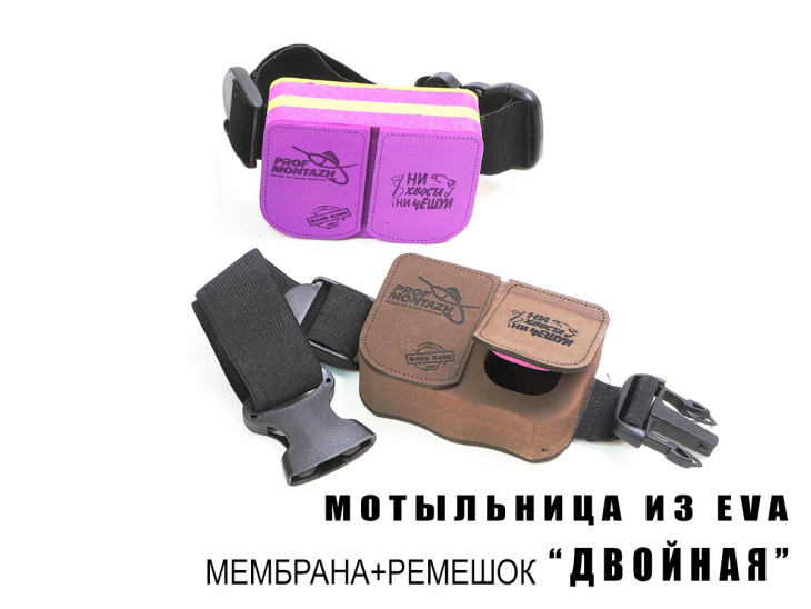 Мотыльница из EVA материала, мембрана + ремешок ДВОЙНАЯ