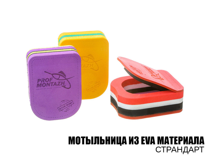 Мотыльница из EVA материала, стандарт