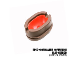 Пресс-форма для кормушки Flat-Method (Коричневая)