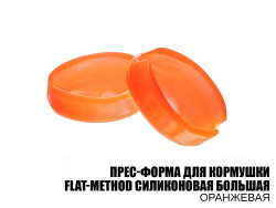 Пресс-форма силиконовая для кормушки Flat-Method  (Большая)