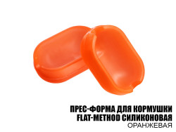 Пресс-форма силиконовая для кормушки Flat-Method (красная) Пресс-форма силиконовая для кормушки Flat-Method (красная)