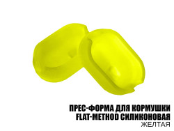 Пресс-форма силиконовая для кормушки Flat-Method  (Желтая)