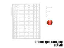 Стопор для насадок белый (2шт)