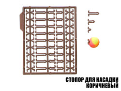 Стопор для насадок коричневый (2шт)