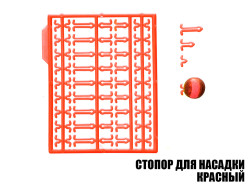 Стопор для насадок красный (2шт)