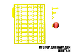 Стопор для насадок желтый (2шт)