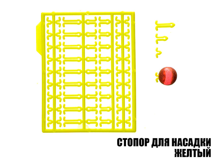 Стопор для насадок желтый (2шт)