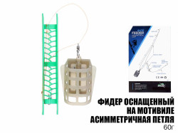 Готовая оснастка фидерная на мотовиле "Асимметричная петля" 60г