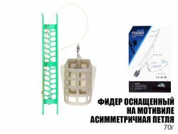 Готовая оснастка фидерная на мотовиле "Асимметричная петля" 70г