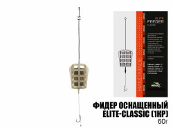 Готовый фидерный монтаж Elite-Classic (1кючок) 60г