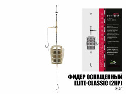 Готовый фидерный монтаж Elite-Classic (2кючка) 30г
