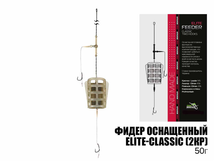 Готовий фідерний монтаж Elite-Classic (2гачка) 50г