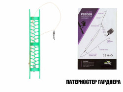 "Патерностер Гарднера" готовая оснастка для фидера