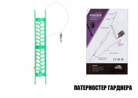 "Патерностер Гарднера" готовая оснастка для фидера
