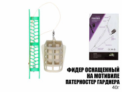 Готовая оснастка фидерная на мотовиле "Патерностер Гарднера" 40г