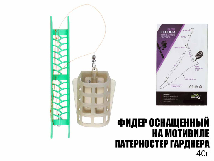 Готовая оснастка фидерная на мотовиле "Патерностер Гарднера" 40г
