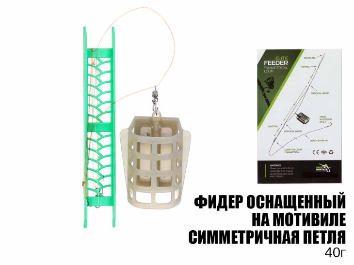 Готовая оснастка фидерная на мотовиле "Симметричная петля" 40г