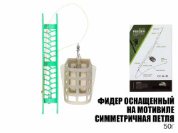 Готовая оснастка фидерная на мотовиле "Симметричная петля" 50г