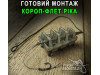 Оснастка Карп-Флет Река (1крючок) 120г