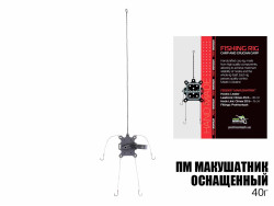 Снасть макушатник оснащенный 40г