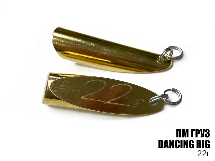 Груз "Dancing Rig" 22г 3шт
