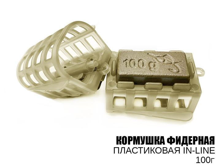 Годівниця фідерна (plastic, in-line) 100г