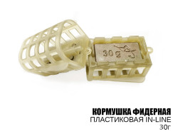 Кормушка фидерная (plastic, in-line) 30г