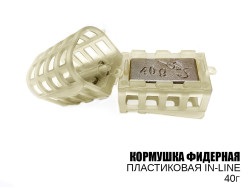 Кормушка фидерная (plastic, in-line) 40г