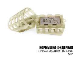 Кормушка фидерная (plastic, in-line) 50г