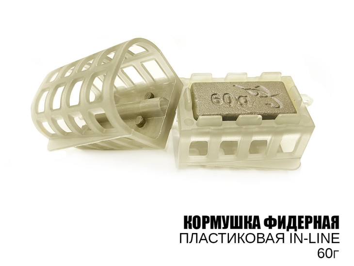 Годівниця фідерна (plastic, in-line) 60г