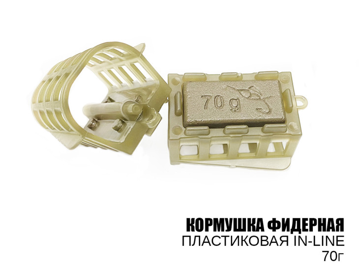 Годівниця фідерна (plastic, in-line) 70г