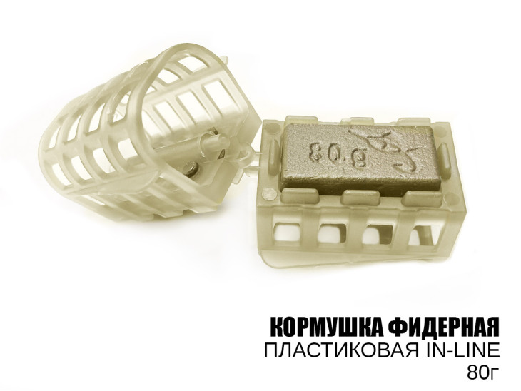 Годівниця фідерна (plastic, in-line) 80г