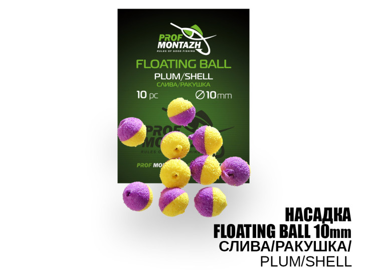 Насадка Floating Ball Слива/Ракушка (Plum/Shell) 10мм