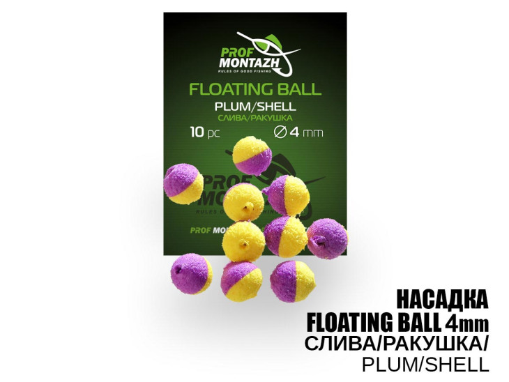 Насадка Floating Ball Слива/Ракушка (Plum/Shell) 4мм