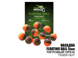 Насадка Floating Ball Тигровый орех (Tiger nut) 5мм