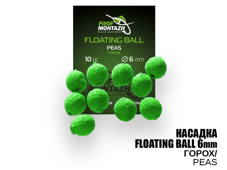 Насадка Floating Ball Горох (Peas) 6мм