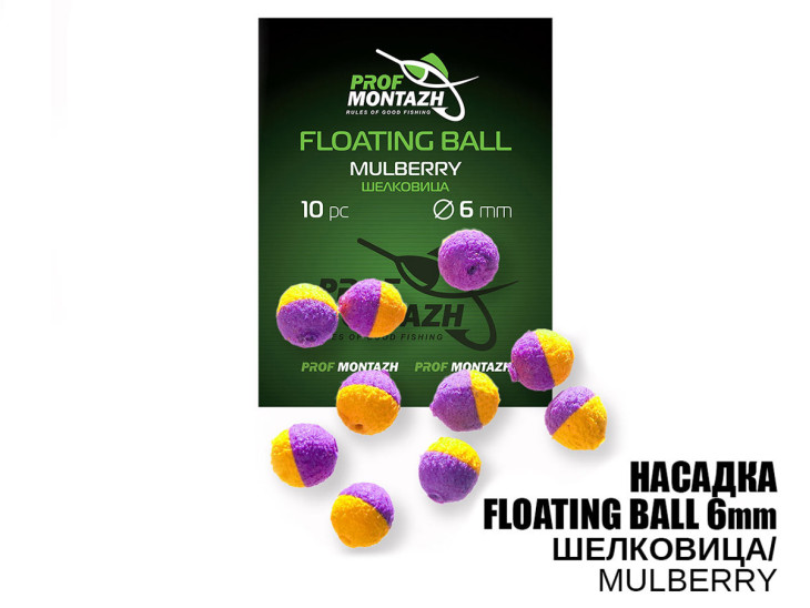 Насадка Floating Ball Шелковица (Mulberry) 6мм