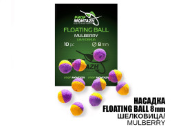 Насадка Floating Ball Шелковица (Mulberry) 8мм