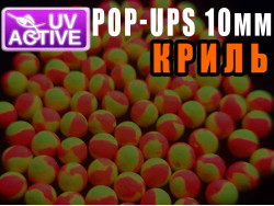 Бойлы POP UPS - Криль (Krill) 10мм -foto2