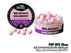 Бойлы POP UPS - Белачан/Шелковица (Belochan/Malberry) 10мм