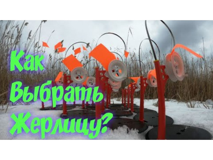 Жерлица зимняя - не оснащенная